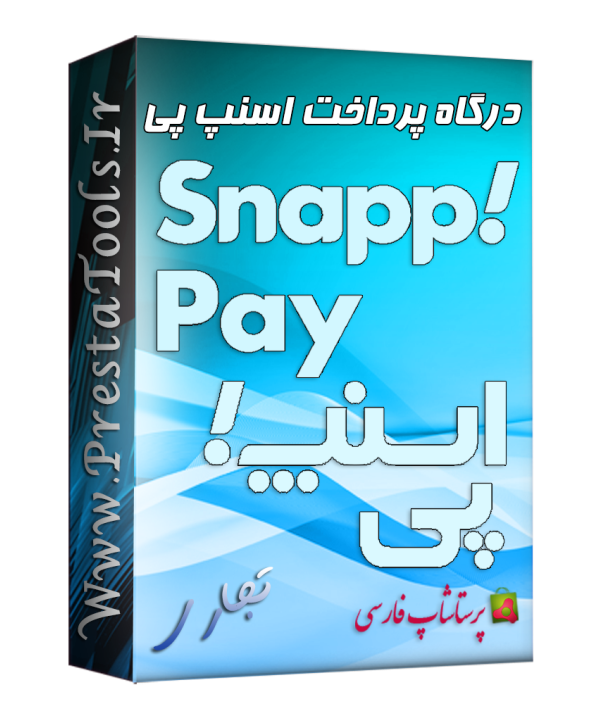 درگاه پرداخت اسنپ پی پرستاشاپ