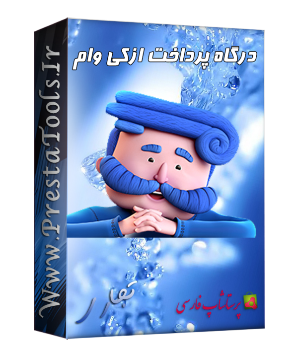 درگاه پرداخت ازکی وام پرستاشاپ