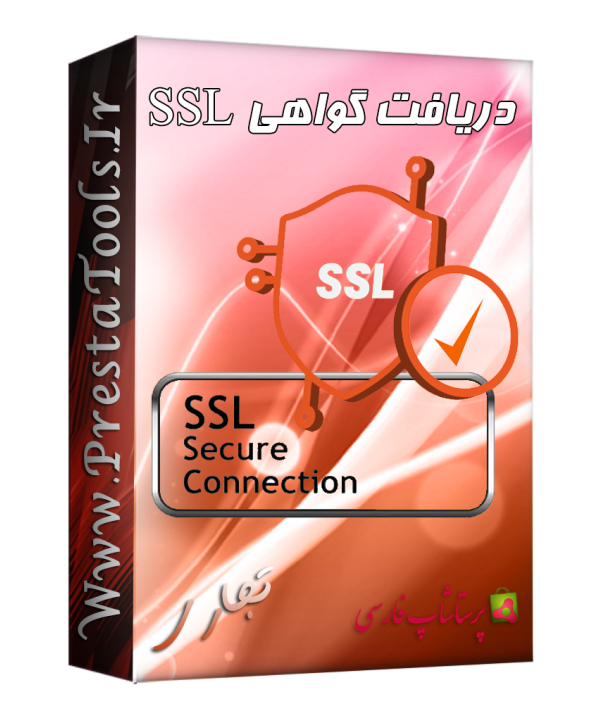 دریافت واهی نامه اس اس ال پرستاشاپ