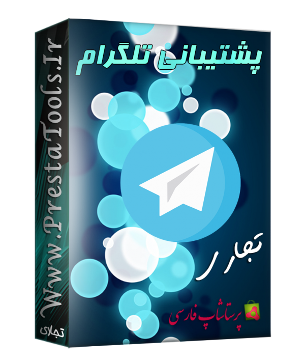 پشتیبانی آنلاین تلگرام پرستاشاپ